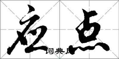 胡問遂應點行書怎么寫