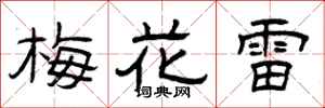 曾慶福梅花雷隸書怎么寫