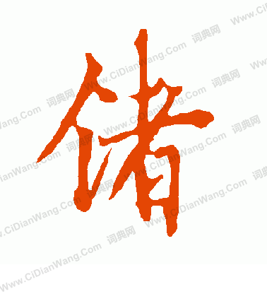 須草書書法_須字書法_草書字典