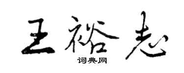 曾慶福王裕志行書個性簽名怎么寫