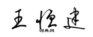 梁錦英王恆建草書個性簽名怎么寫