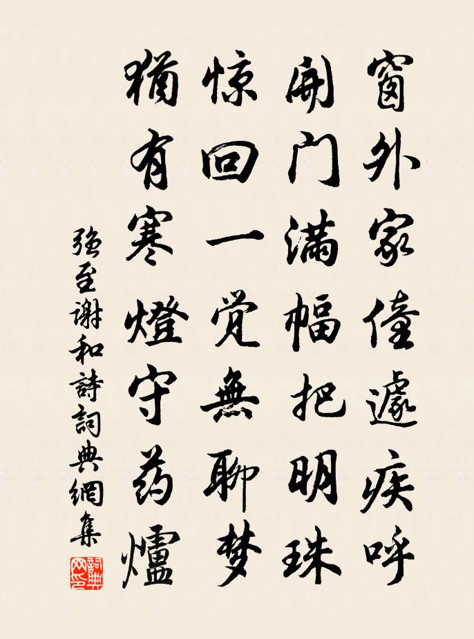 強至謝和詩書法作品欣賞