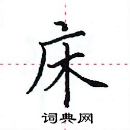 田英章寫的硬筆楷書床