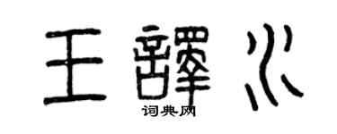 曾慶福王譯水篆書個性簽名怎么寫
