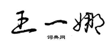 曾慶福王一娜草書個性簽名怎么寫