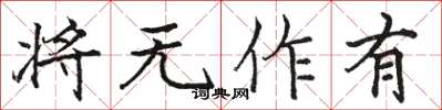 駱恆光將無作有楷書怎么寫