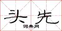 范連陞頭先隸書怎么寫