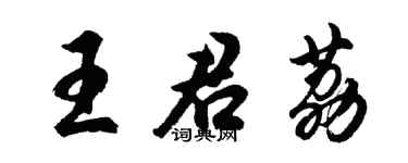 胡問遂王君荔行書個性簽名怎么寫