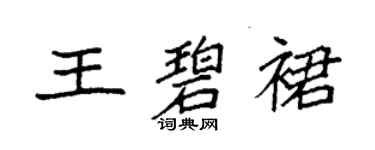 袁強王碧裙楷書個性簽名怎么寫