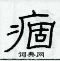 俞建華寫的硬筆隸書痼