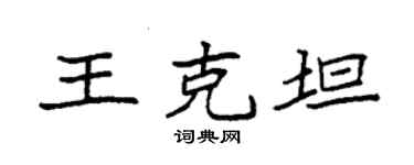 袁強王克坦楷書個性簽名怎么寫