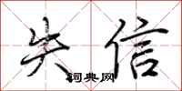 荊霄鵬失信行書怎么寫