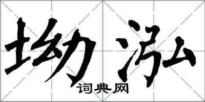 翁闓運坳泓楷書怎么寫