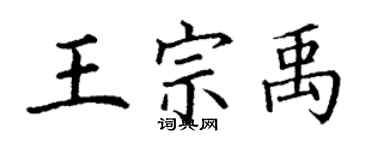 丁謙王宗禹楷書個性簽名怎么寫