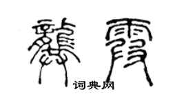 陳聲遠龔霞篆書個性簽名怎么寫