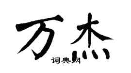 翁闓運萬傑楷書個性簽名怎么寫
