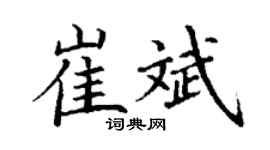 丁謙崔斌楷書個性簽名怎么寫