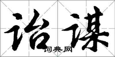 胡問遂詒謀行書怎么寫