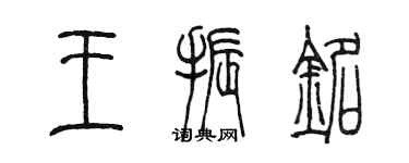 陳墨王振銘篆書個性簽名怎么寫