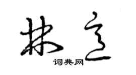 曾慶福林意草書個性簽名怎么寫