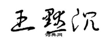 曾慶福王默沉草書個性簽名怎么寫