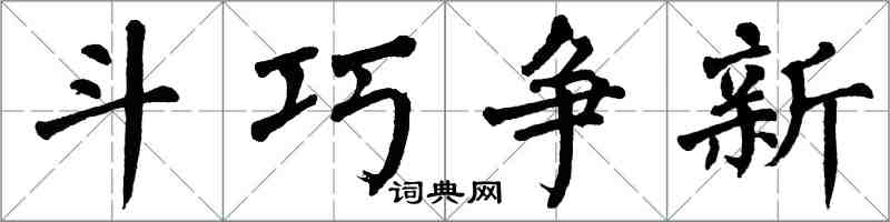 翁闓運鬥巧爭新楷書怎么寫