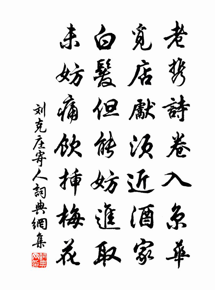 劉克莊寄人書法作品欣賞