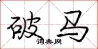 龐中華破馬行書怎么寫