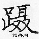 龐中華寫的硬筆楷書躡