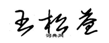 朱錫榮王松益草書個性簽名怎么寫