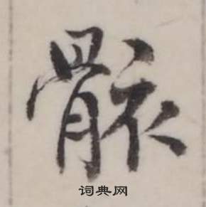 古草書書法_古字書法_草書字典