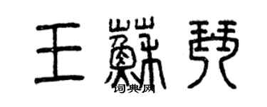 曾慶福王蘇琴篆書個性簽名怎么寫