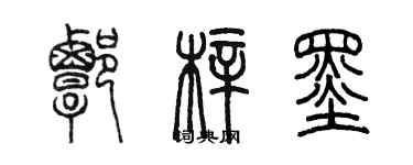 陳墨譚梓墨篆書個性簽名怎么寫