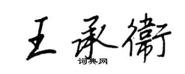 王正良王承衛行書個性簽名怎么寫