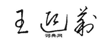 駱恆光王迎莉草書個性簽名怎么寫