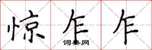 侯登峰驚乍乍楷書怎么寫