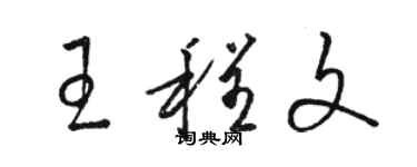 駱恆光王程文草書個性簽名怎么寫