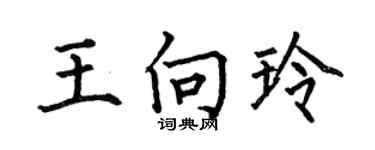 何伯昌王向玲楷書個性簽名怎么寫