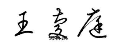 梁錦英王慶庭草書個性簽名怎么寫