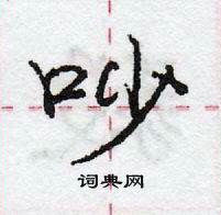 龐中華寫的硬筆行書吵