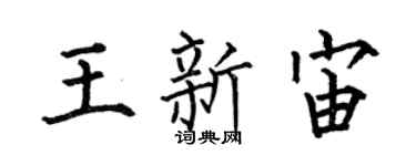 何伯昌王新宙楷書個性簽名怎么寫