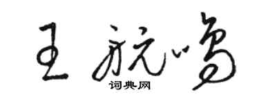 駱恆光王航鳴草書個性簽名怎么寫