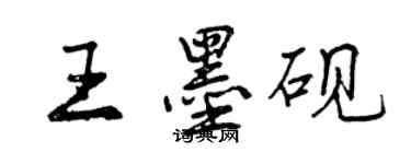 曾慶福王墨硯行書個性簽名怎么寫