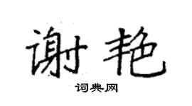袁強謝艷楷書個性簽名怎么寫