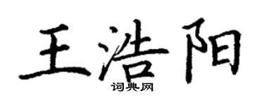 丁謙王浩陽楷書個性簽名怎么寫