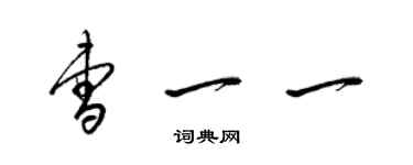 梁錦英曹一一草書個性簽名怎么寫