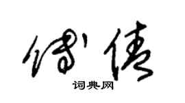 朱錫榮傅倩草書個性簽名怎么寫