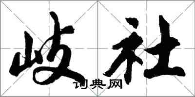 胡問遂岐社行書怎么寫