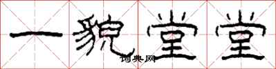 柯春海一貌堂堂隸書怎么寫
