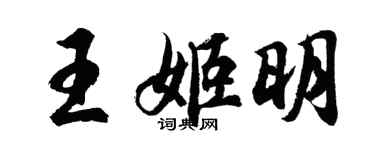 胡問遂王姬明行書個性簽名怎么寫